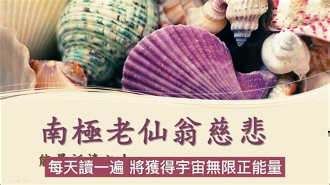 南極仙翁能量祈禱文|南極老仙翁能量祈禱文